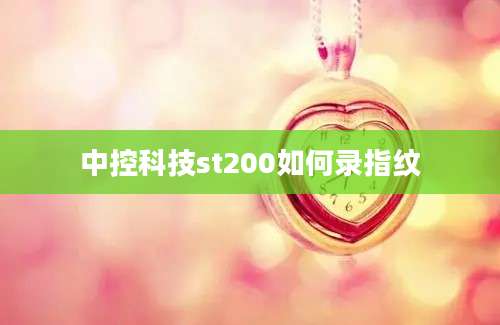 中控科技st200如何录指纹