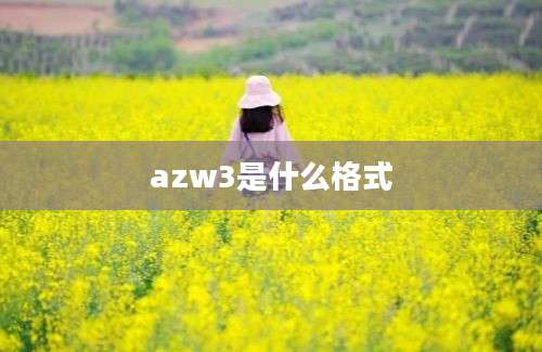 azw3是什么格式