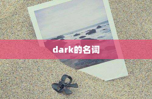 dark的名词