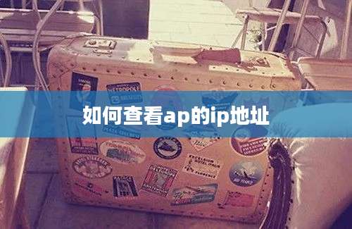 如何查看ap的ip地址