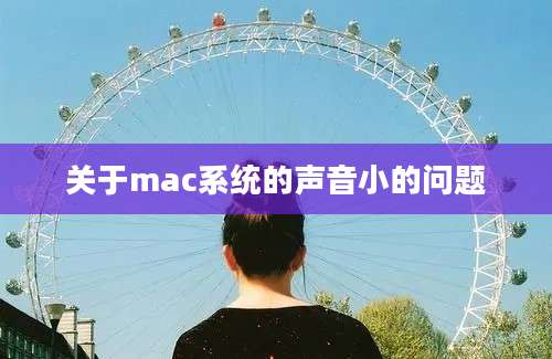 关于mac系统的声音小的问题