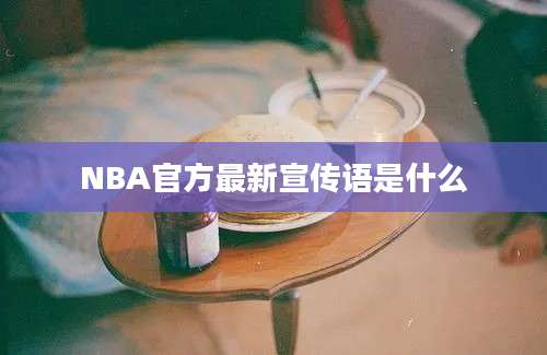 NBA官方最新宣传语是什么