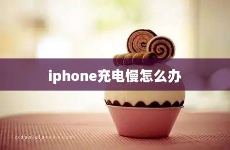 iphone充电慢怎么办