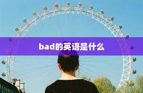 bad的英语是什么