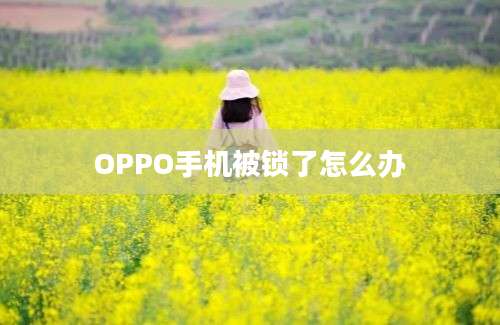 OPPO手机被锁了怎么办