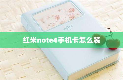 红米note4手机卡怎么装