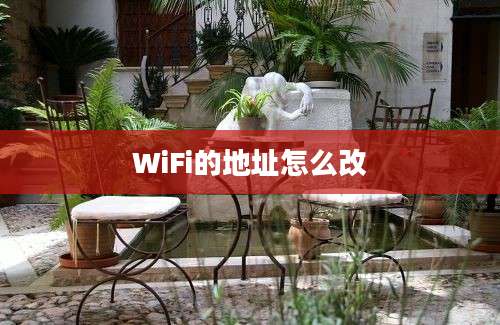 WiFi的地址怎么改