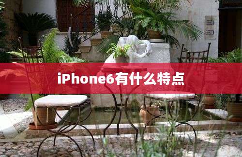 iPhone6有什么特点