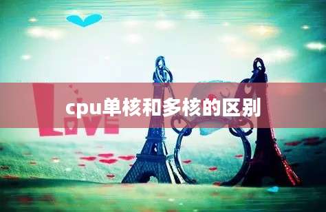 cpu单核和多核的区别