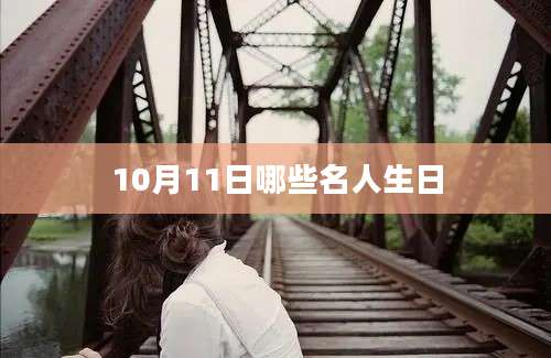 10月11日哪些名人生日