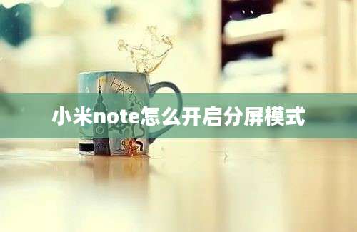 小米note怎么开启分屏模式