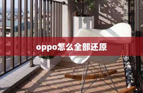 oppo怎么全部还原