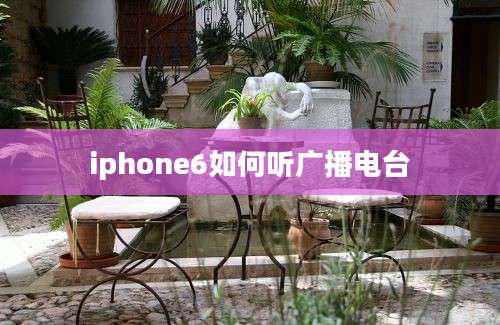 iphone6如何听广播电台