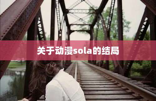 关于动漫sola的结局