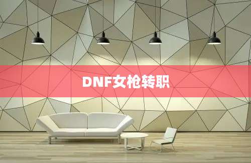 DNF女枪转职