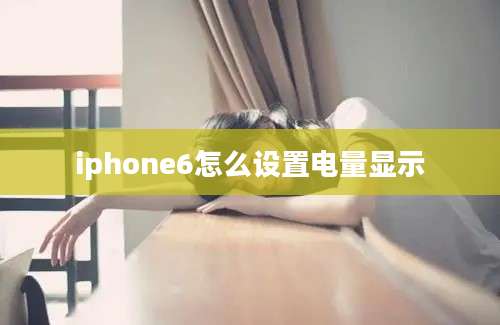 iphone6怎么设置电量显示