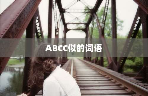 ABCC似的词语