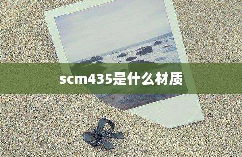 scm435是什么材质