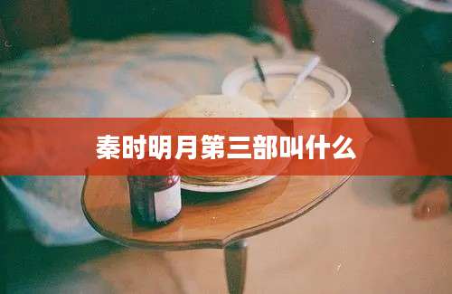 秦时明月第三部叫什么