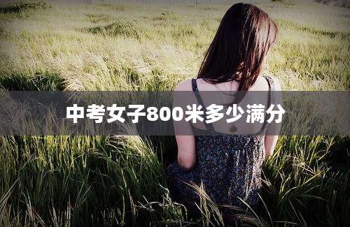 中考女子800米多少满分