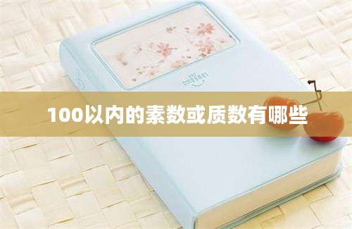 100以内的素数或质数有哪些