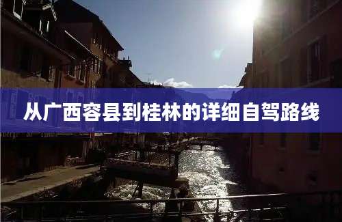 从广西容县到桂林的详细自驾路线