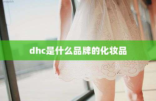 dhc是什么品牌的化妆品