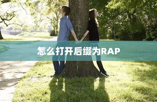 怎么打开后缀为RAP