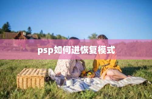 psp如何进恢复模式