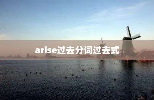 arise过去分词过去式