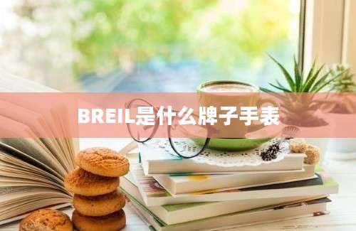 BREIL是什么牌子手表