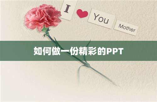 如何做一份精彩的PPT