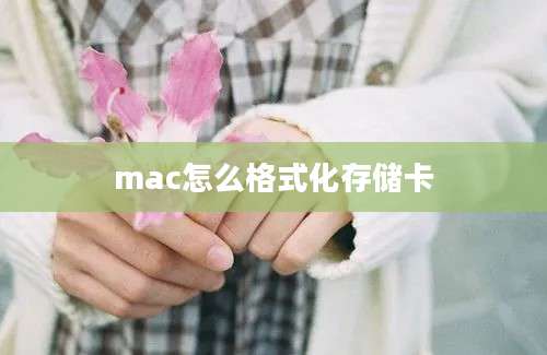 mac怎么格式化存储卡