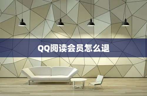 QQ阅读会员怎么退