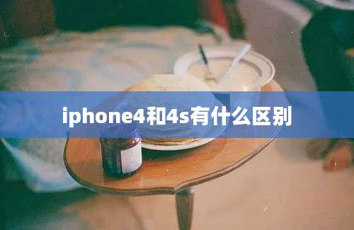 iphone4和4s有什么区别