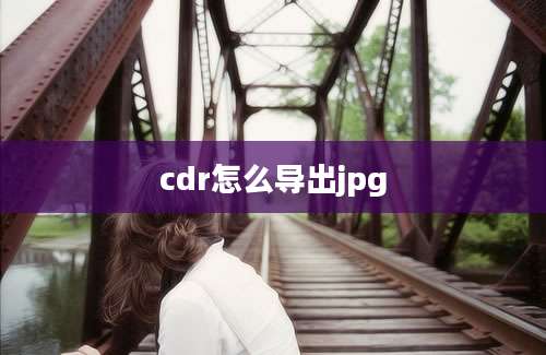 cdr怎么导出jpg