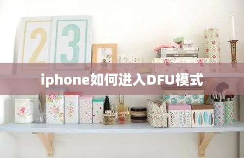 iphone如何进入DFU模式