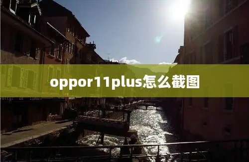 oppor11plus怎么截图