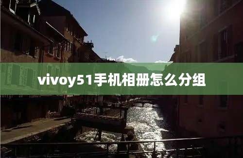 vivoy51手机相册怎么分组