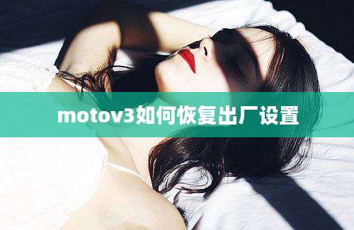 motov3如何恢复出厂设置