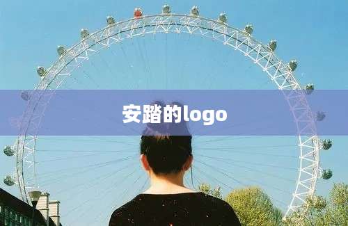 安踏的logo