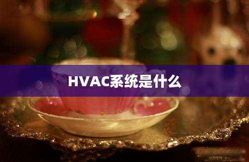 HVAC系统是什么