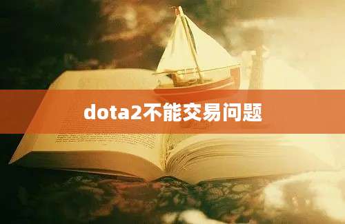 dota2不能交易问题