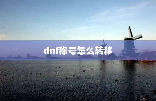 dnf称号怎么转移