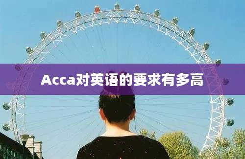 Acca对英语的要求有多高