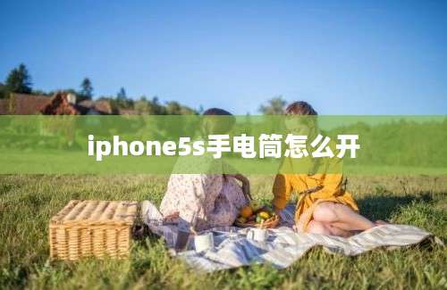 iphone5s手电筒怎么开