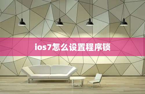 ios7怎么设置程序锁