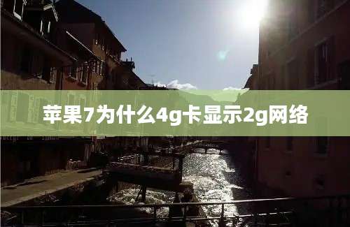 苹果7为什么4g卡显示2g网络