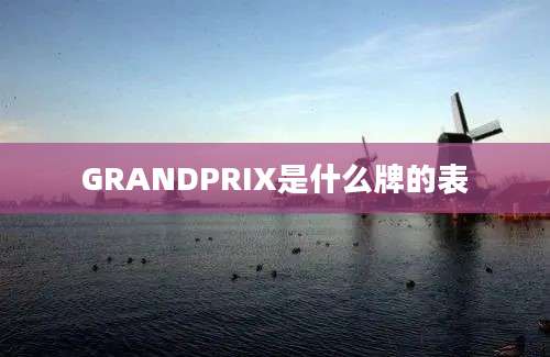 GRANDPRIX是什么牌的表