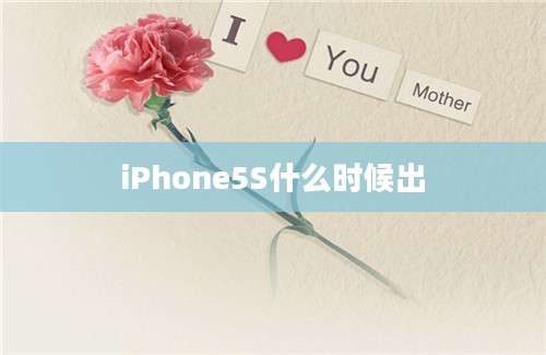 iPhone5S什么时候出